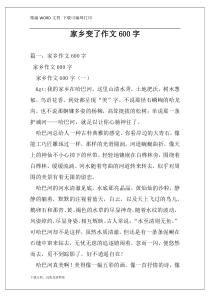 家乡变了作文600字