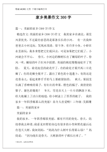 家乡美景作文300字