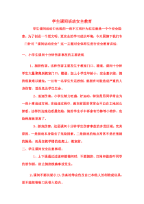 学生课间活动安全教育