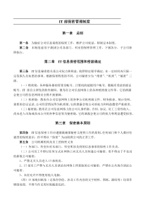 IT部保密制度