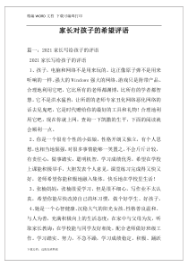 家长对孩子的希望评语