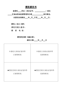 食品经营许可证授权委托书