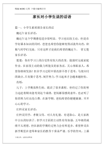 家长对小学生说的话语