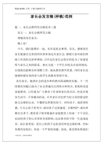 家长会发言稿(样稿)范例