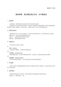 HJ557-2010固体废物-浸出毒性浸出方法-水平振荡法
