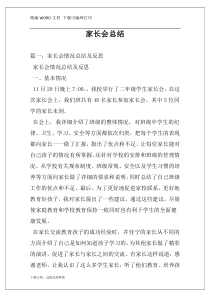 家长会总结