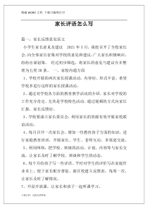 家长评语怎么写