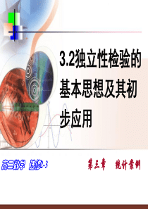 3.2独立性检验的基本思想及其初步应用-PPT课件