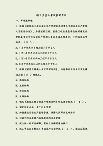 项目负责人考试参考资料及答案