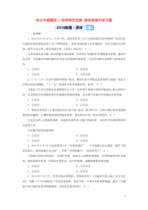 （广西专用）2019中考道德与法治一轮新优化复习 热点专题解读1 坚持绿色发展 建设美丽中国习题