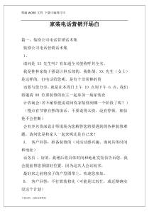 家装电话营销开场白