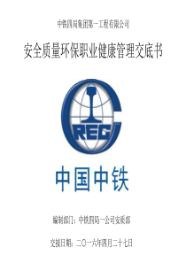 项目安全质量管理交底(安质部)
