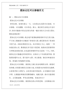 假如记忆可以移植作文