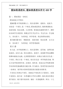 假如我是校长,假如我是校长作文450字