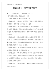 假如我有七十二变作文600字