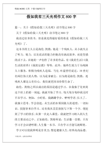 假如我有三天光明作文800字