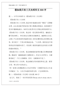假如我只有三天光明作文800字