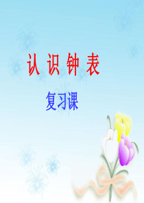 一年级上册认识钟表复习课分析