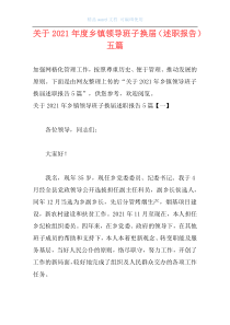 关于2021年度乡镇领导班子换届（述职报告）五篇