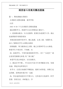 艰苦奋斗攻难关整改措施