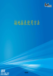 接地摇表使用方法