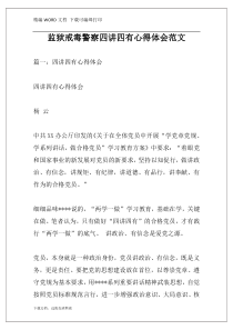 监狱戒毒警察四讲四有心得体会范文