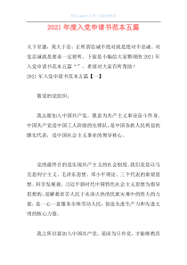 2021年度入党申请书范本五篇