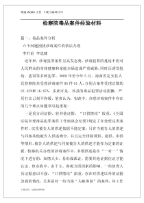 检察院毒品案件经验材料