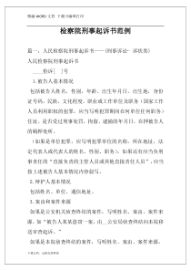 检察院刑事起诉书范例