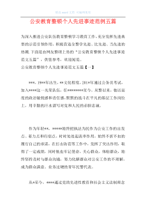 公安教育整顿个人先进事迹范例五篇