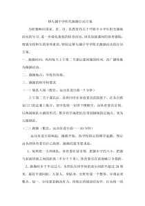 桥头铺中学阳光跑操行动方案