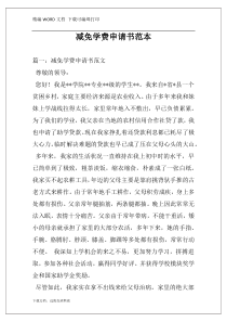 减免学费申请书范本