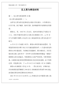 见义勇为事迹材料