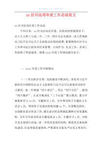 xx区司法局年度工作总结范文