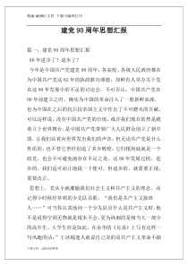 建党90周年思想汇报