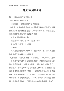 建党90周年演讲
