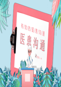 有效的医患沟通PPT模板