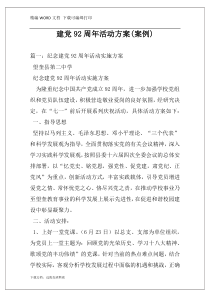 建党92周年活动方案(案例)