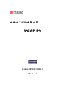 xx地产管理诊断报告（案例）