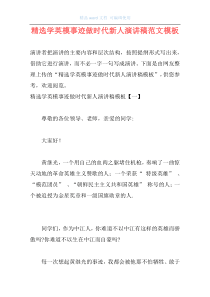精选学英模事迹做时代新人演讲稿范文模板