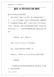 建党100周年活动方案(案例)