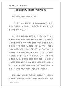 建党周年纪念日领导讲话稿稿