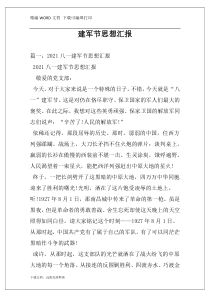 建军节思想汇报