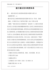 建立健全党内制度体系