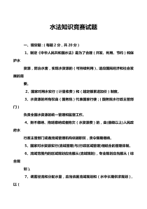 水法知识竞赛试题