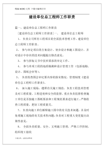 建设单位总工程师工作职责