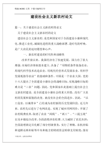 建设社会主义新农村论文