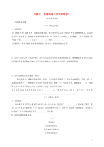 （甘肃专版）2018届中考语文 第一部分 专题七 名著阅读（含文学常识）复习练习