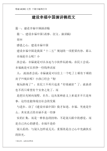 建设幸福中国演讲稿范文