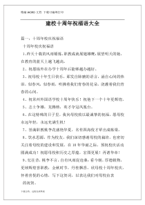 建校十周年祝福语大全